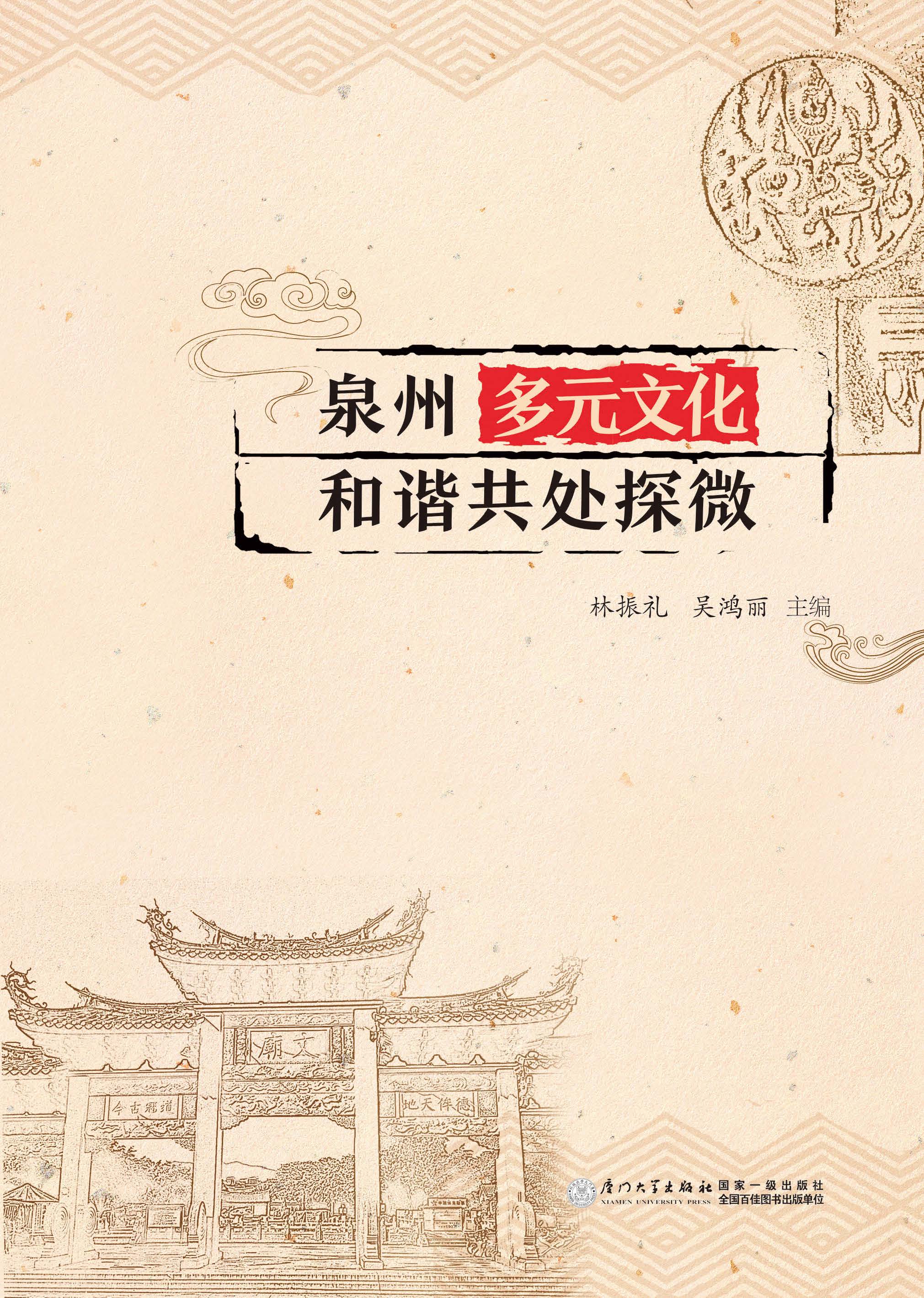 泉州多元文化和谐共处探微