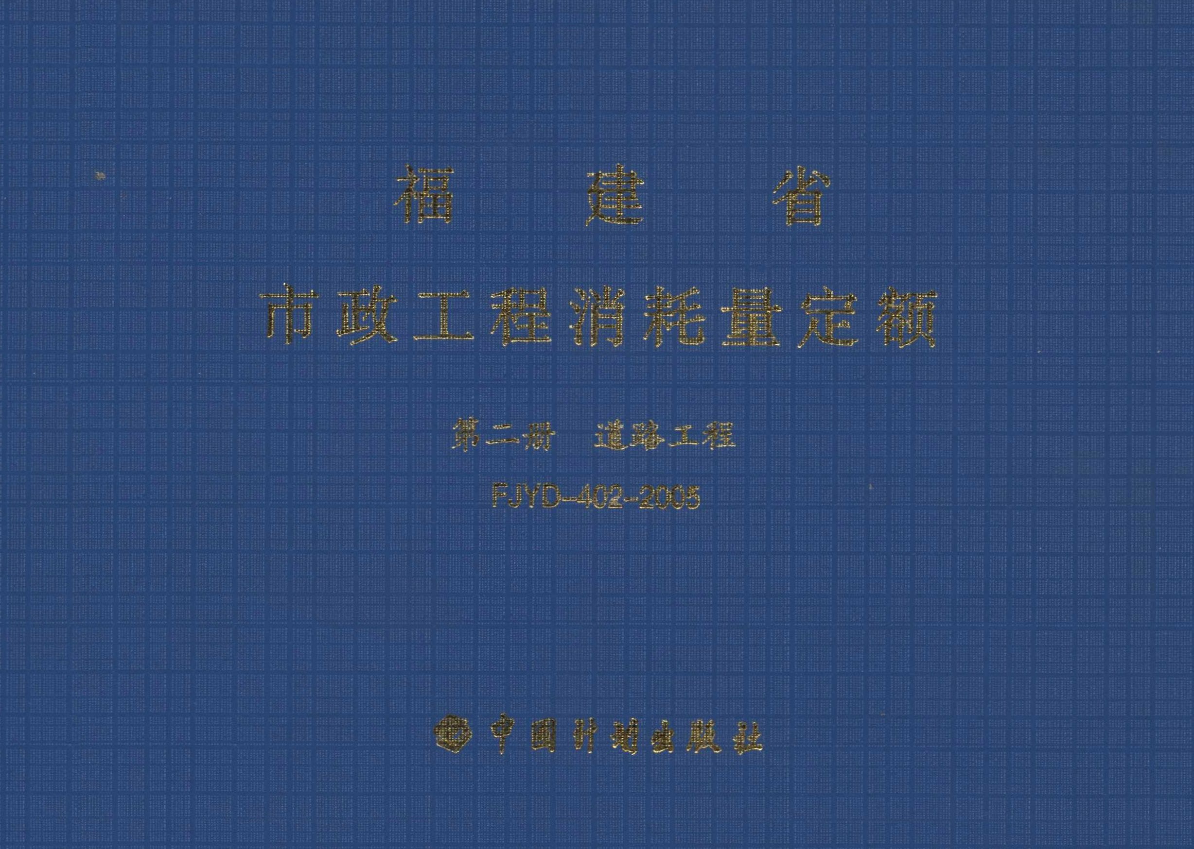 福建省市政工程消耗量定额 第二册　道路工程 FJYD-402-2005