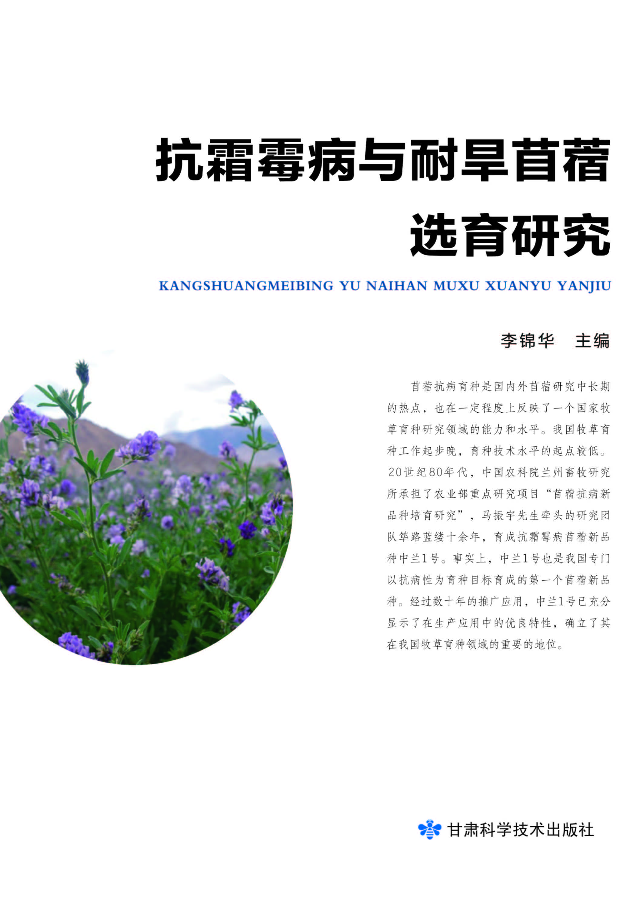 抗霜毒病与耐旱苜蓿选育研究