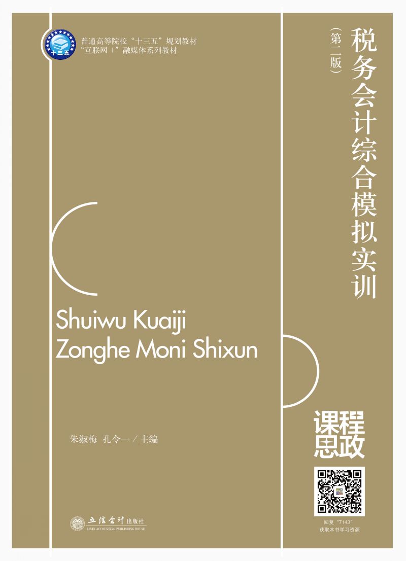 税务会计综合模拟实训（第二版）