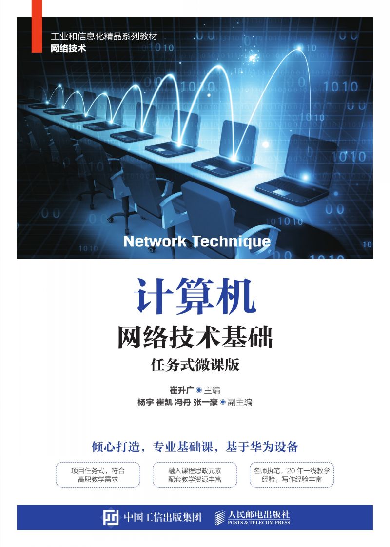 计算机网络技术基础（任务式微课版）