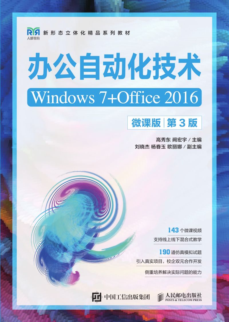 办公自动化技术（Windows 7+Office 2016）（微课版）（第3版）