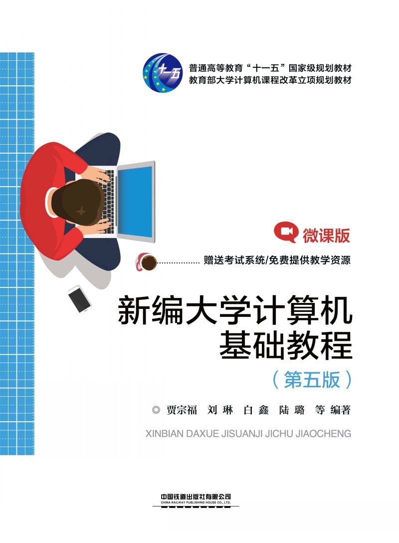 新编大学计算机基础教程（第五版）