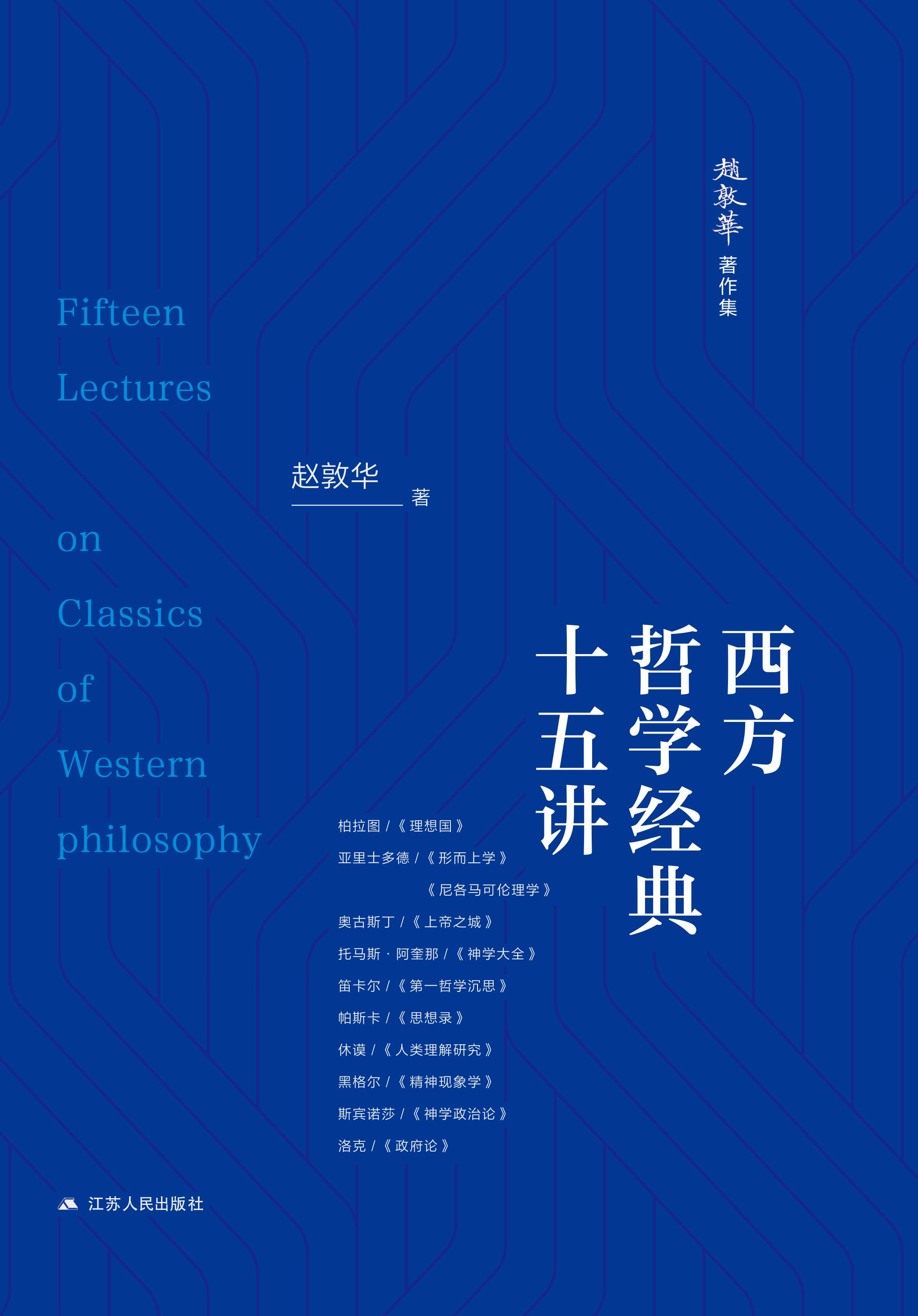 西方哲学经典十五讲