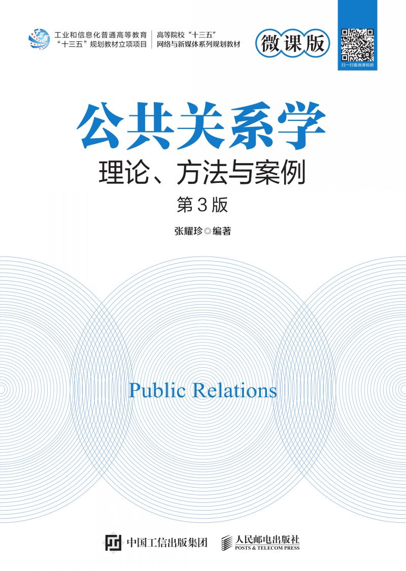公共关系学：理论、方法与案例（微课版 第3版）