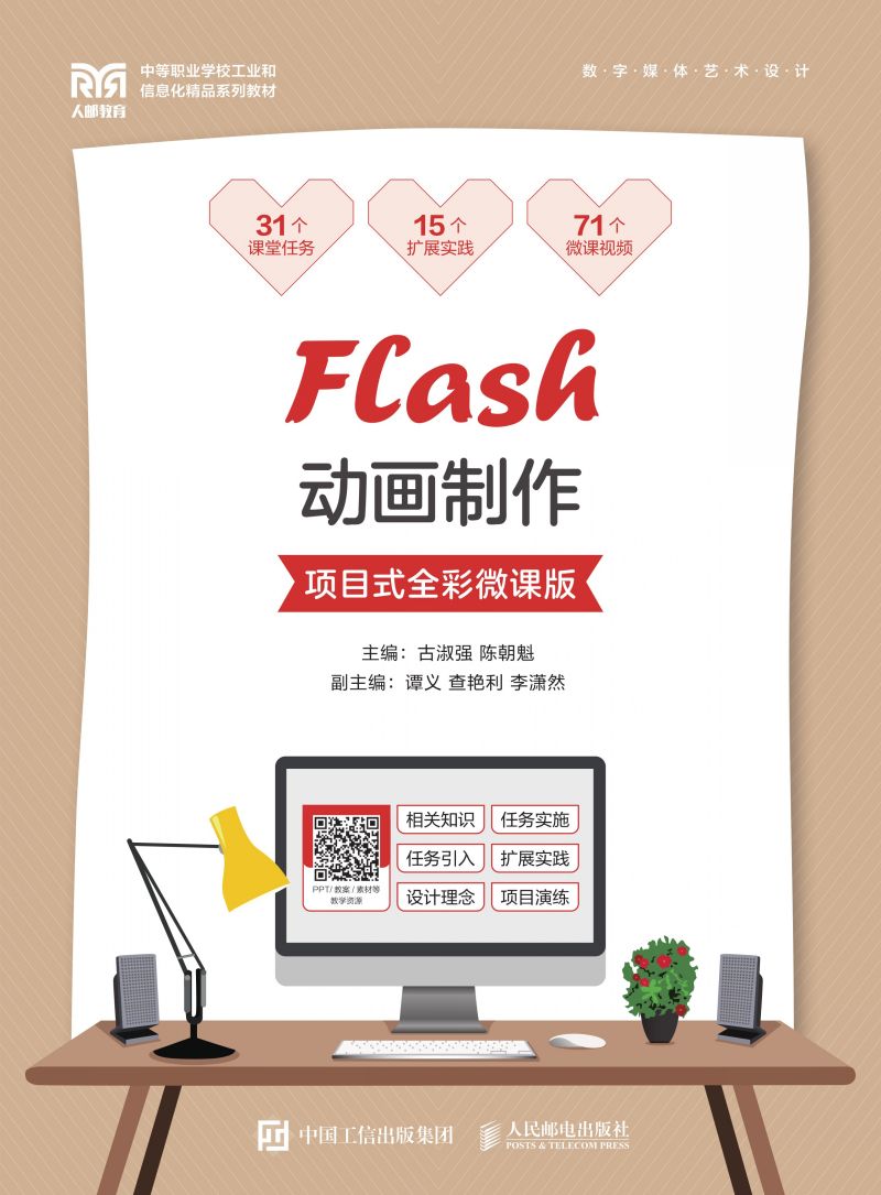 Flash动画制作（项目式全彩微课版）