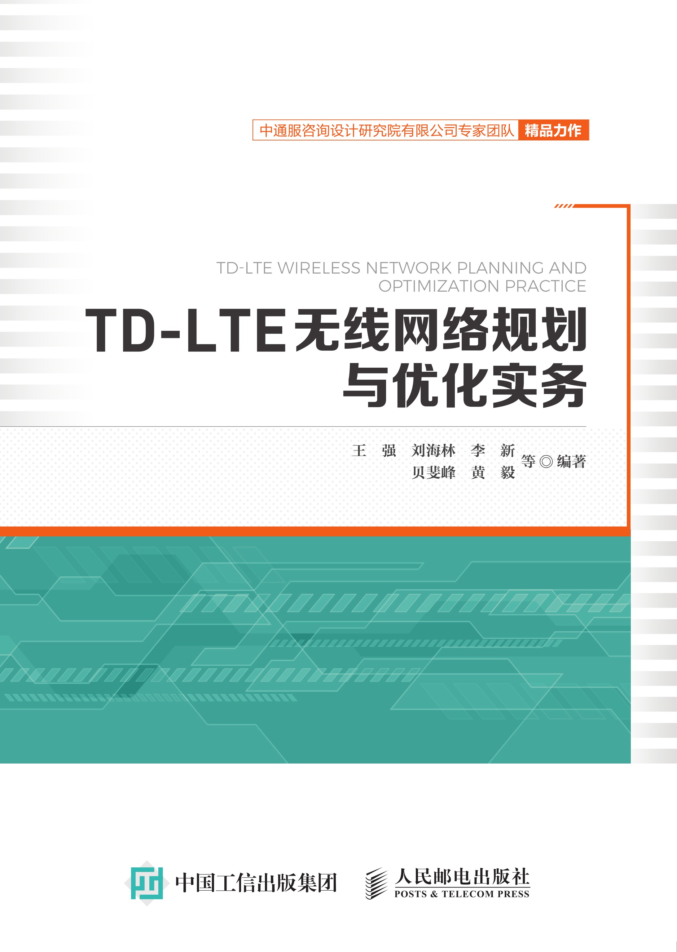 TD-LTE无线网络规划与优化实务