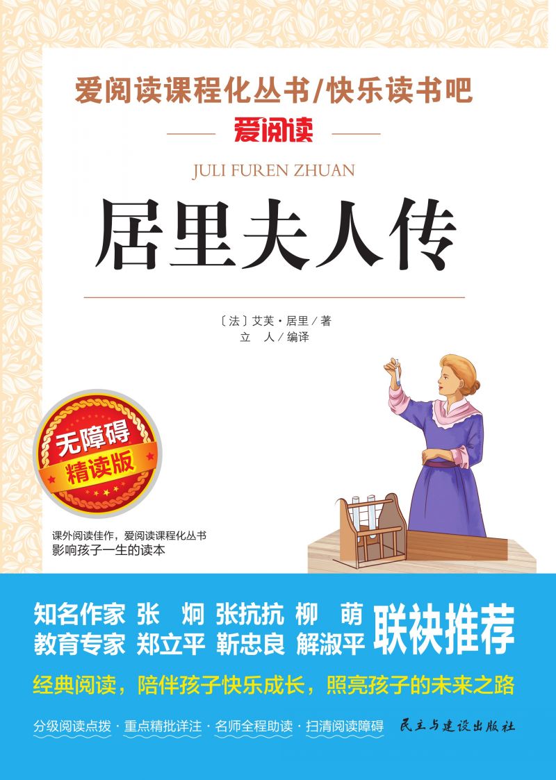 无障碍精读版名著-居里夫人传