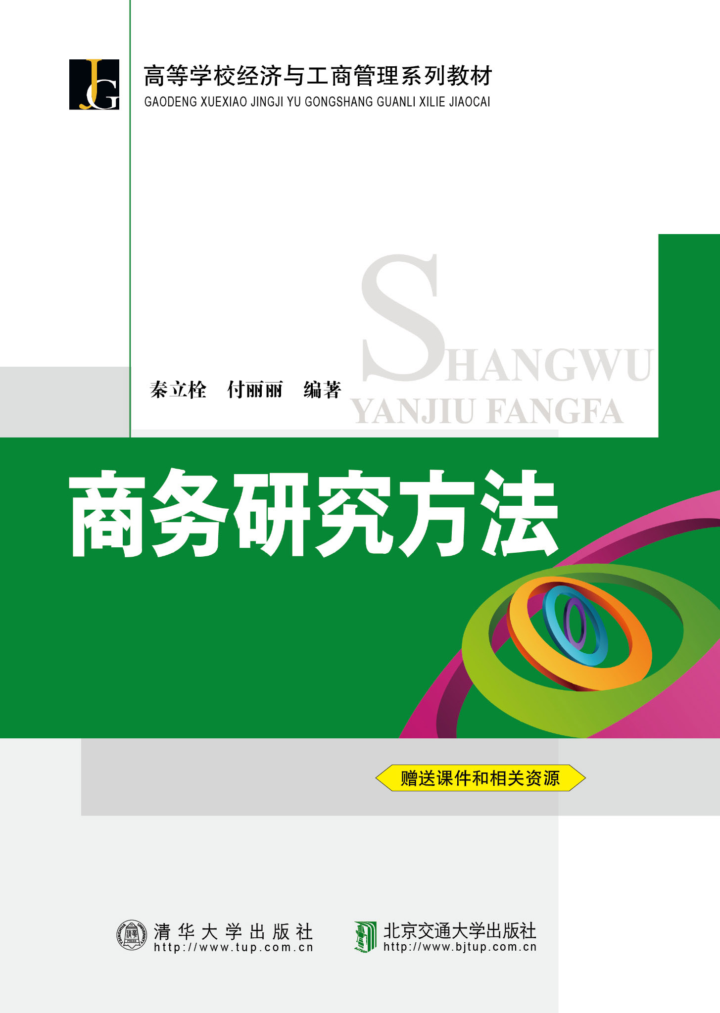 商务研究方法