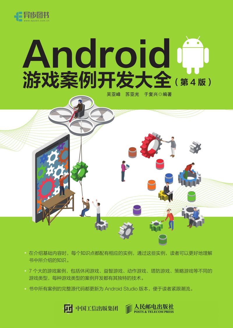 Android 游戏案例开发大全（第4版）