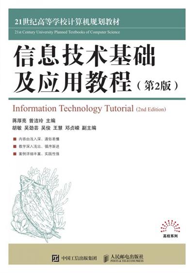 信息技术基础及应用教程（第2版）