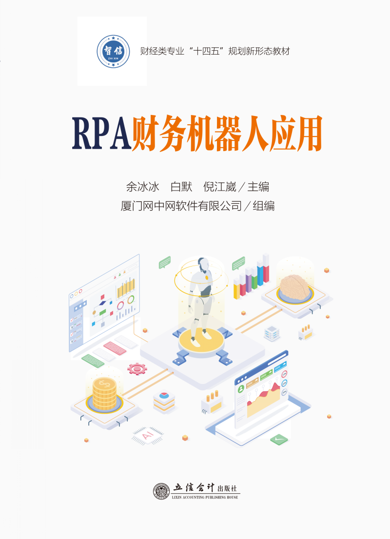 RPA财务机器人应用