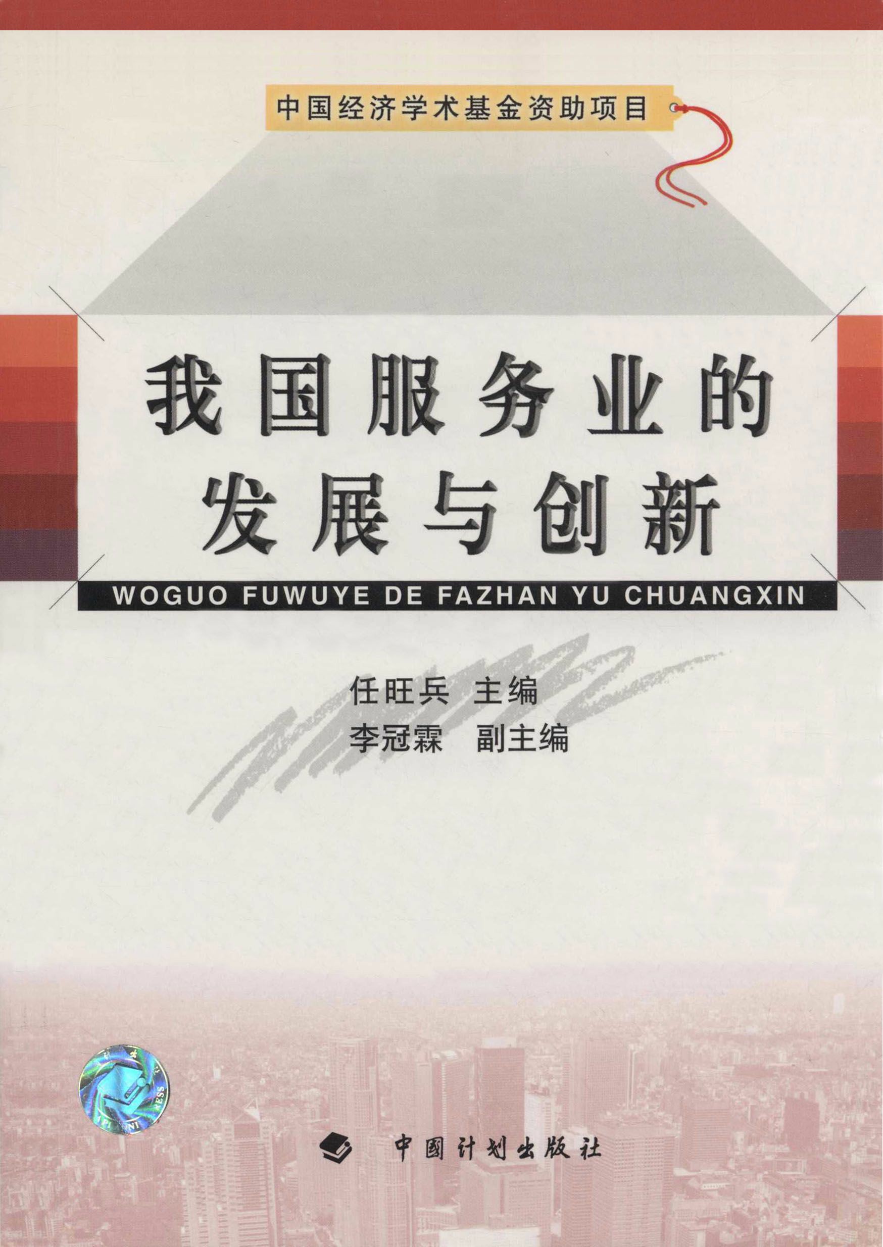 中国经济学术基金丛书 我国服务业的发展与创新