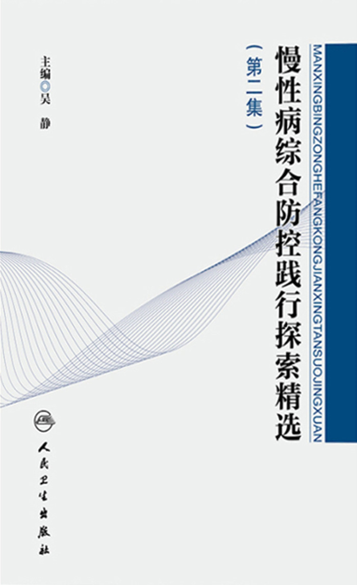 慢性病综合防控践行探索精选（第二集）