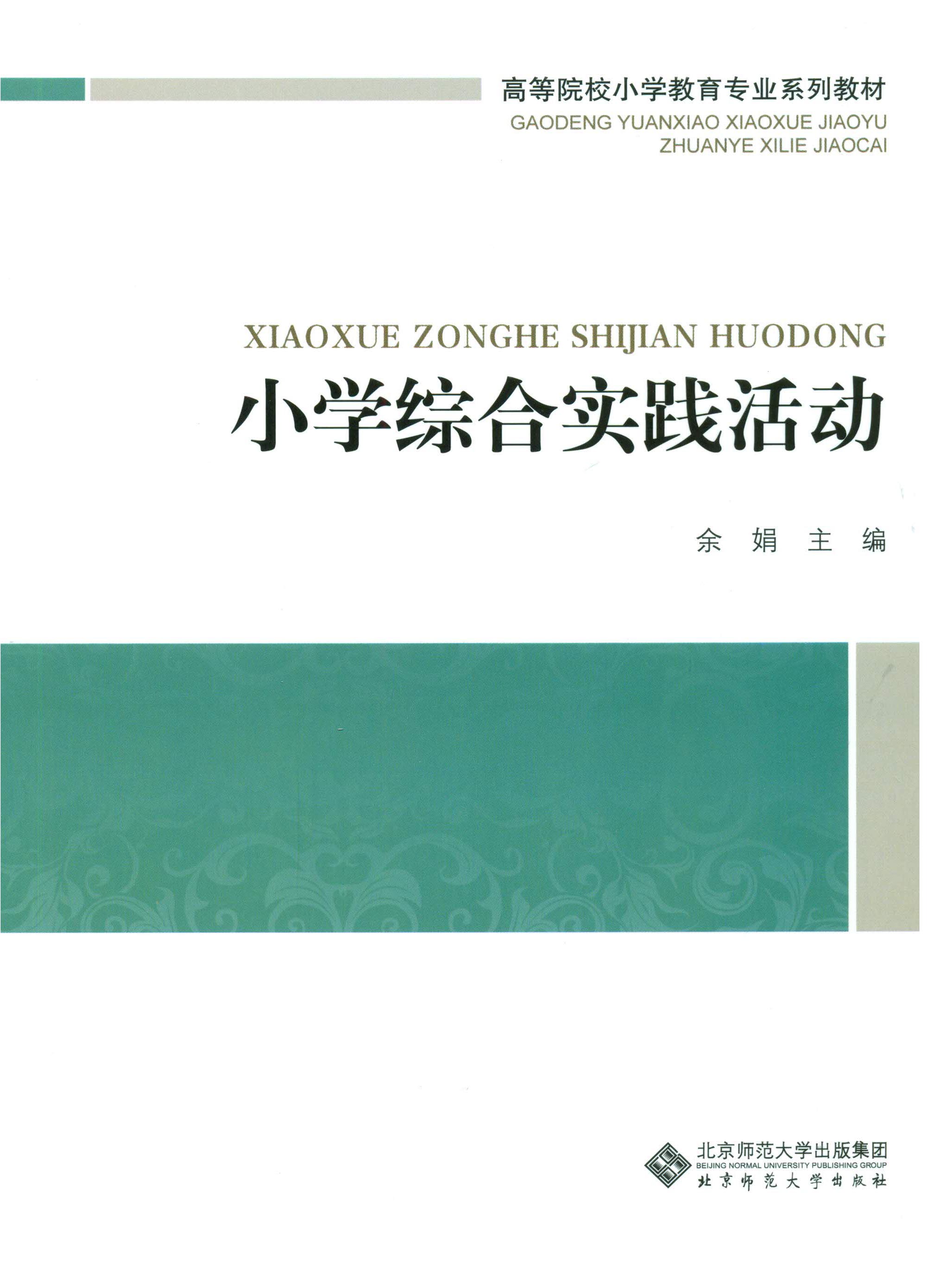 小学综合实践活动