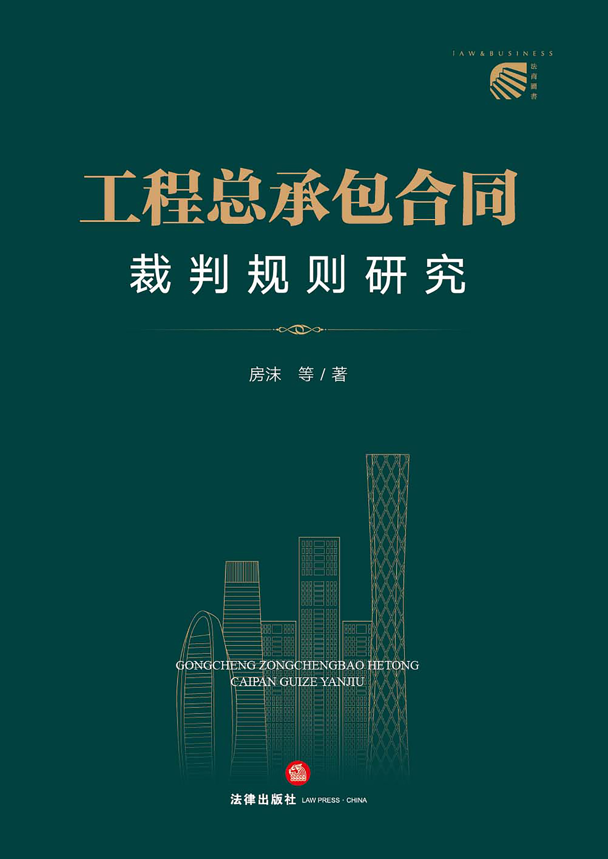 工程总承包合同裁判规则研究