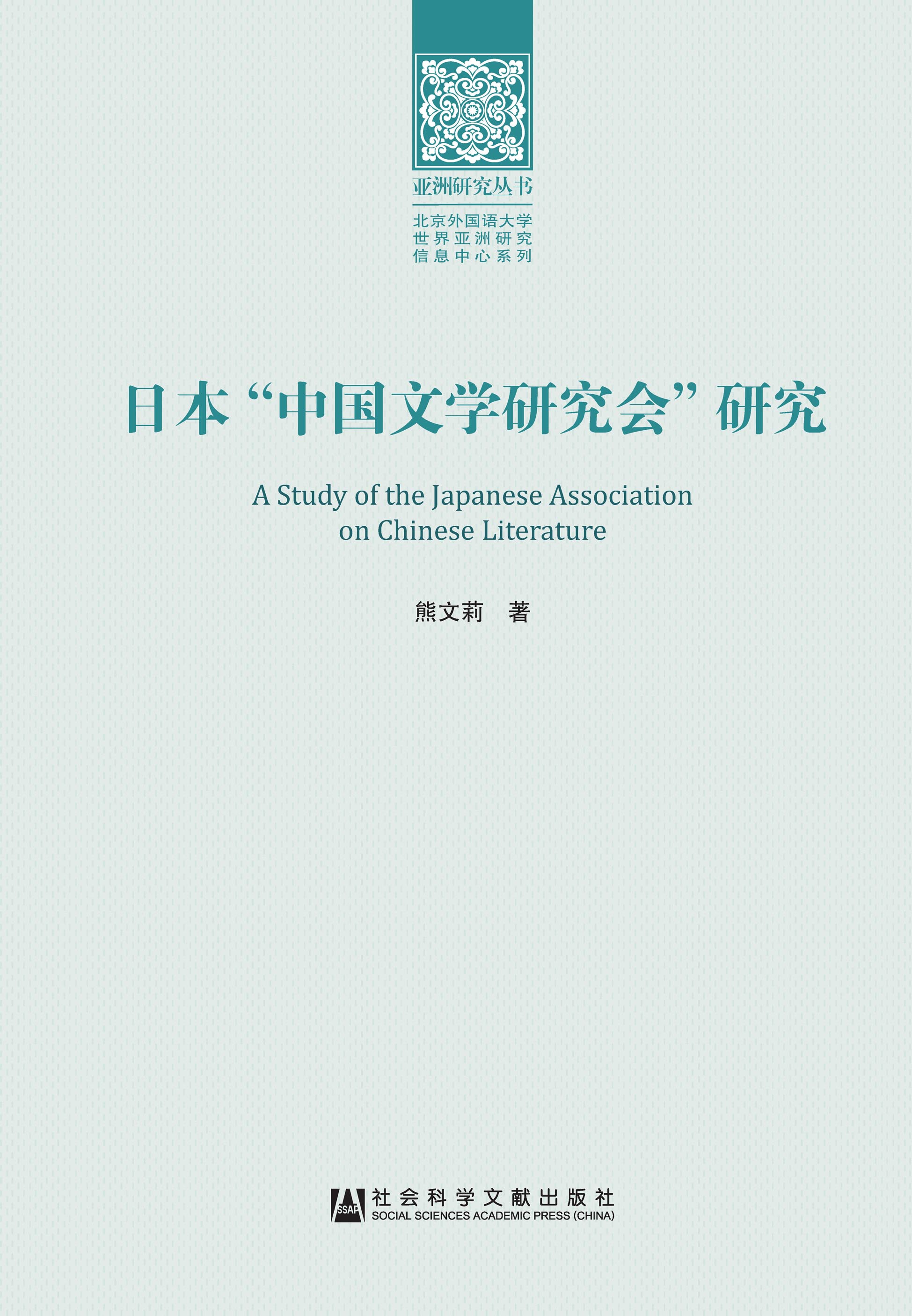 日本“中国文学研究会”研究