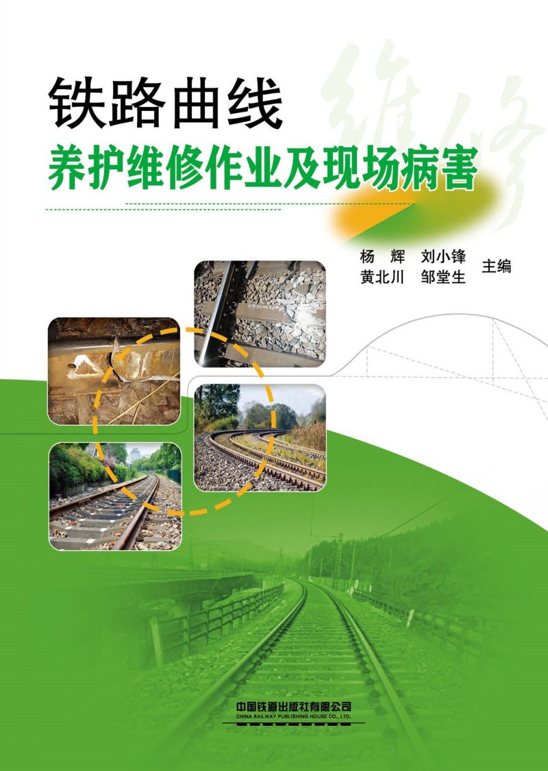 铁路曲线养护维修作业及现场病害