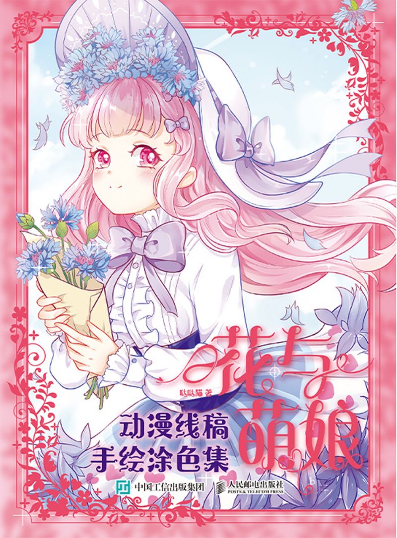 花与萌娘 动漫线稿手绘涂色集