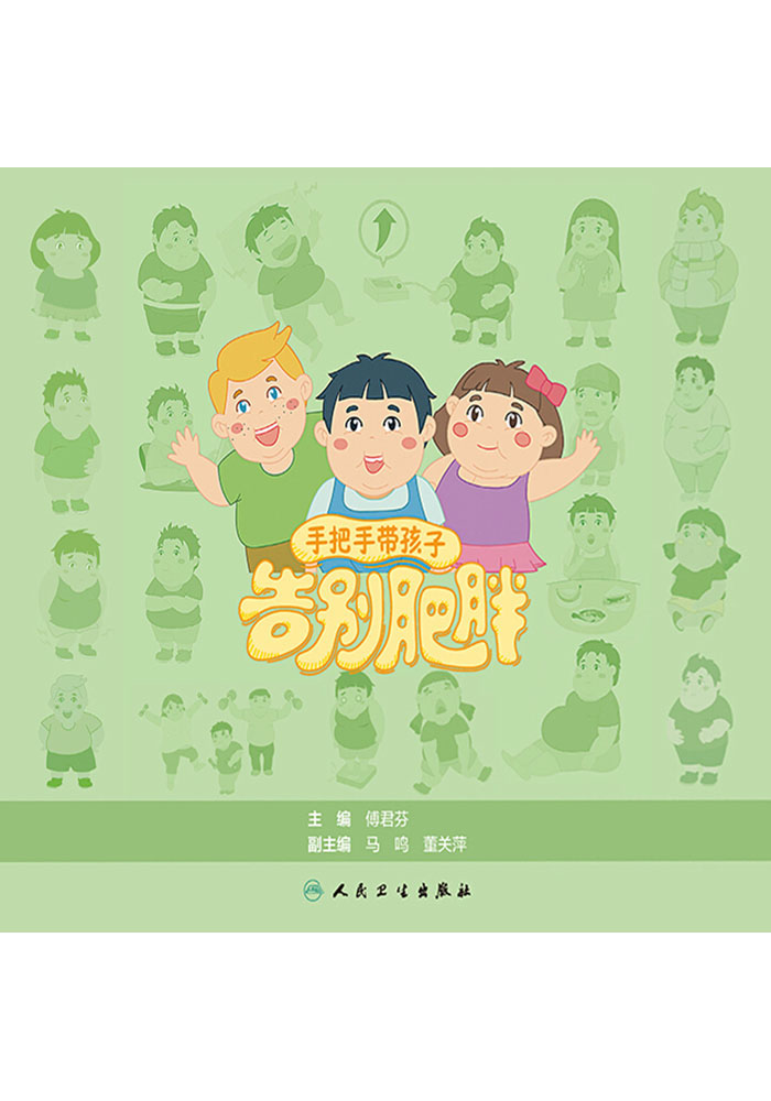 手把手带孩子告别肥胖