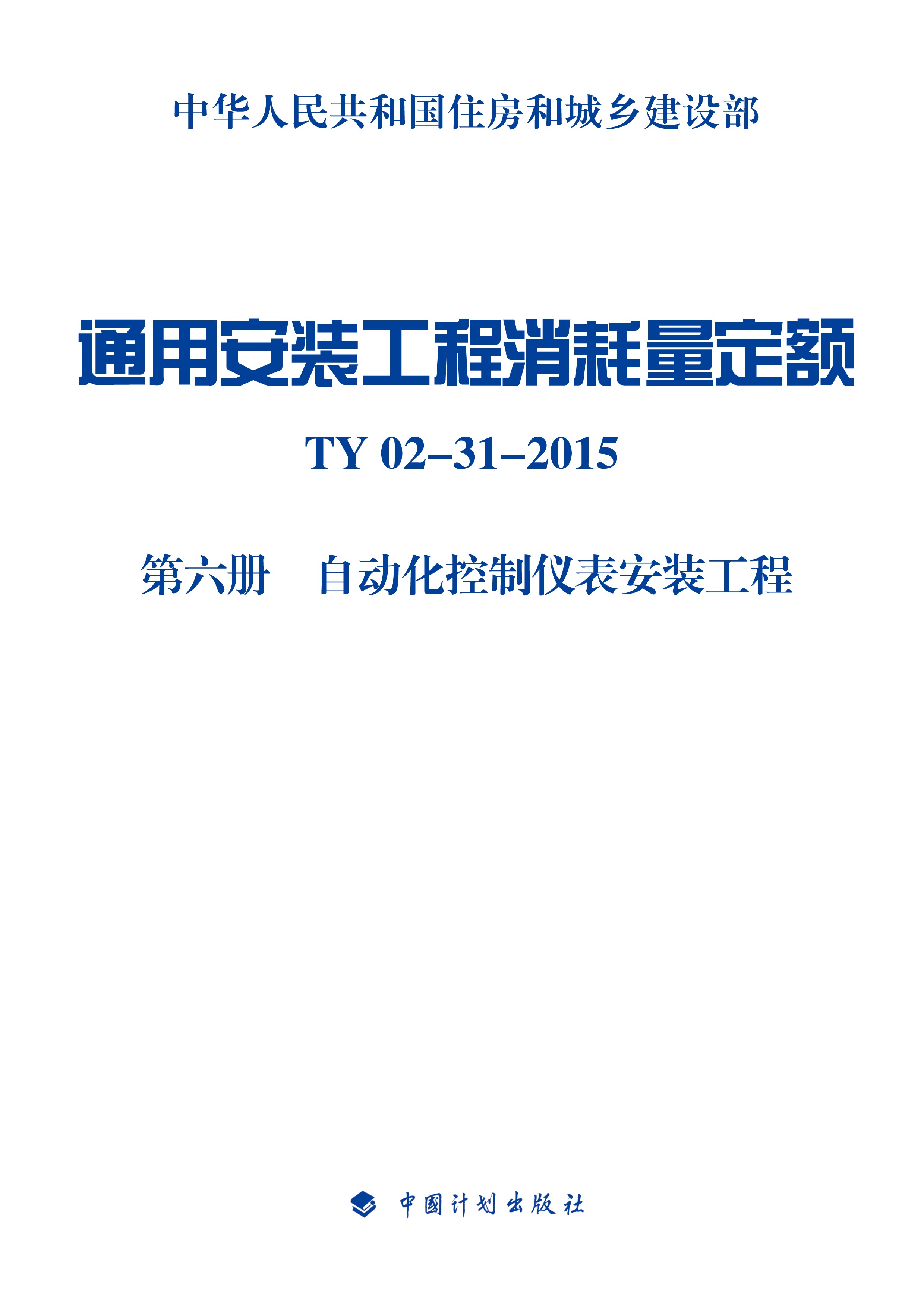 通用安装工程消耗量定额 TY02-31-2015 第六册 自动化控制仪表安装工程