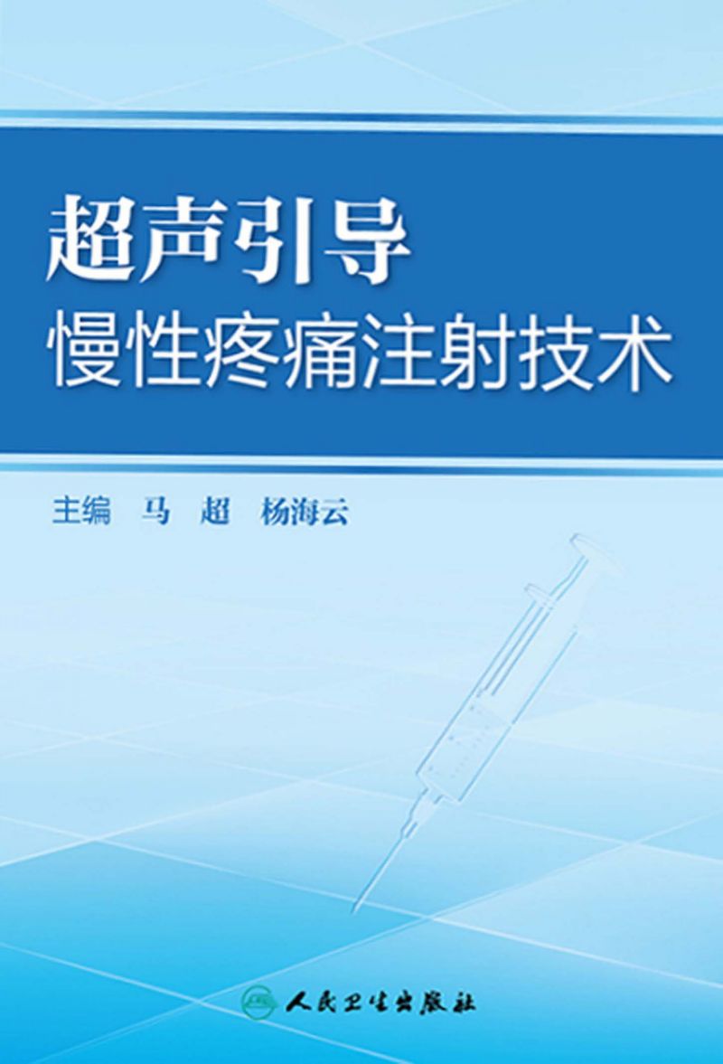 超声引导慢性疼痛注射技术