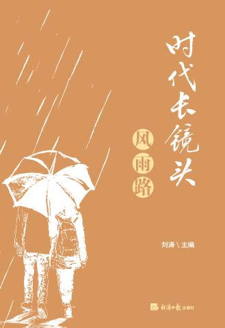 时代长镜头.风雨路