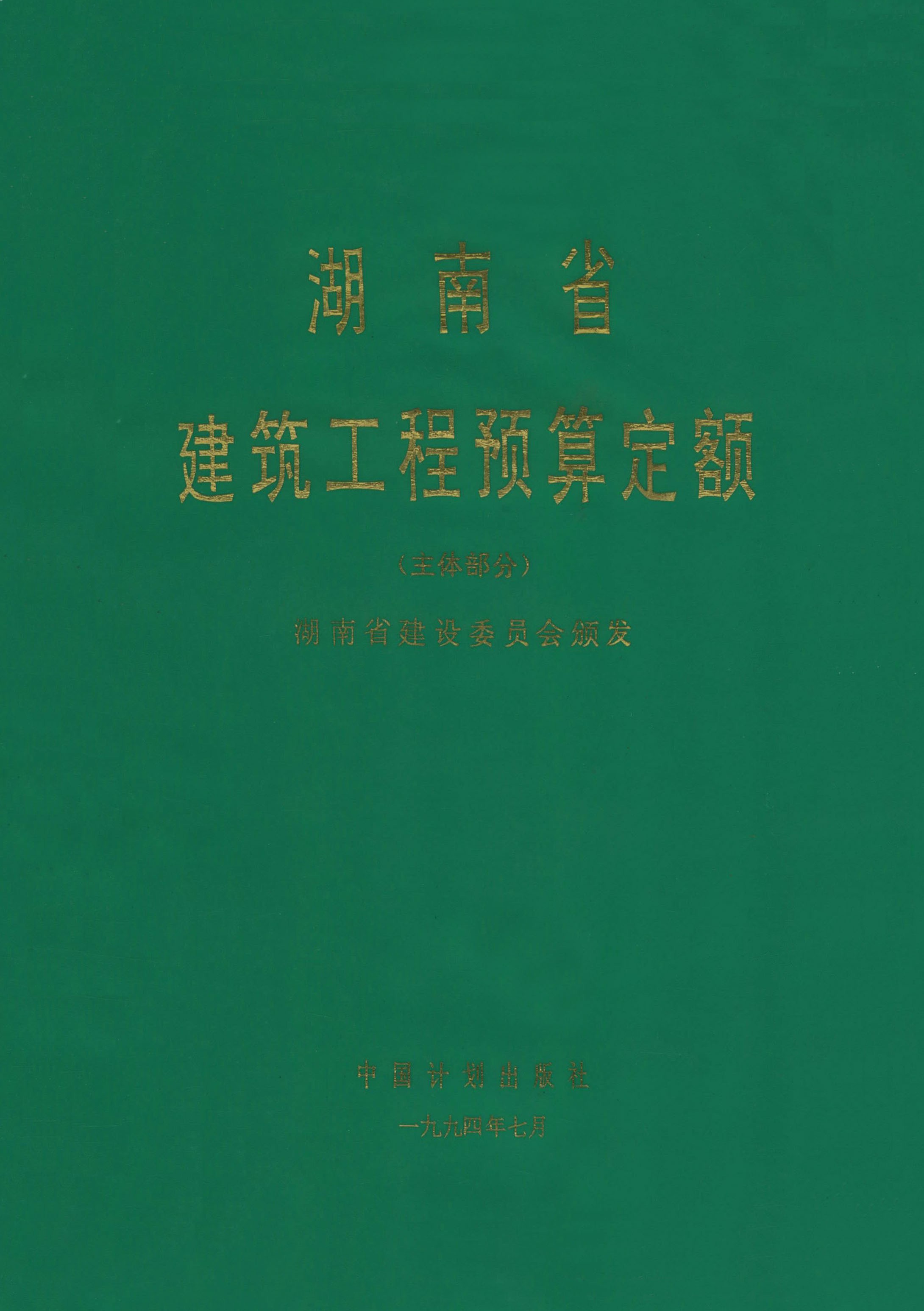 湖南省建筑工程预算定额（主体部分）