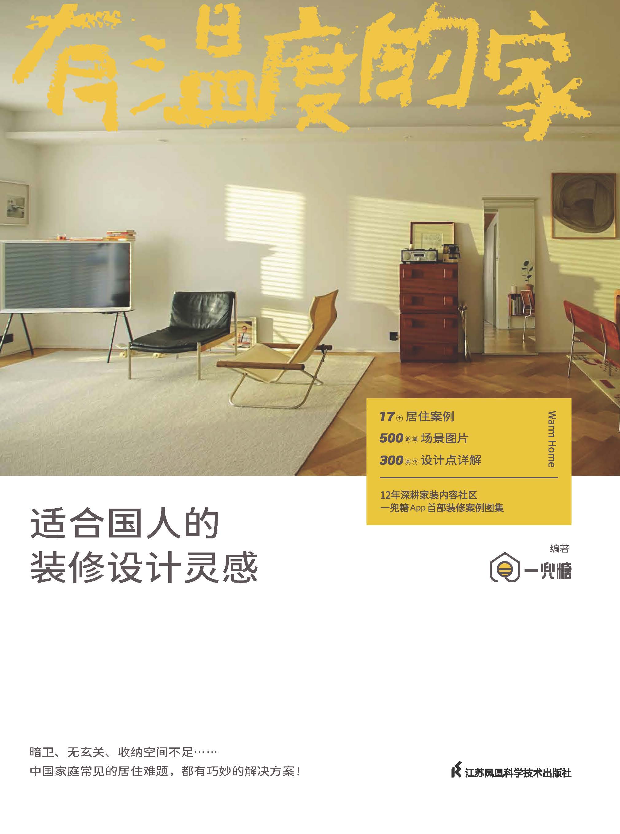 有温度的家：适合国人的装修设计灵感