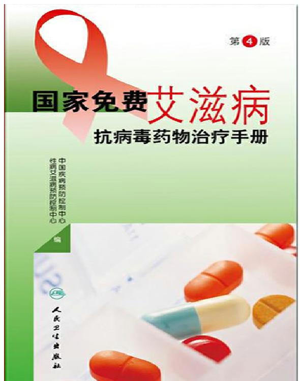 国家免费艾滋病抗病毒药物治疗手册（第4版）