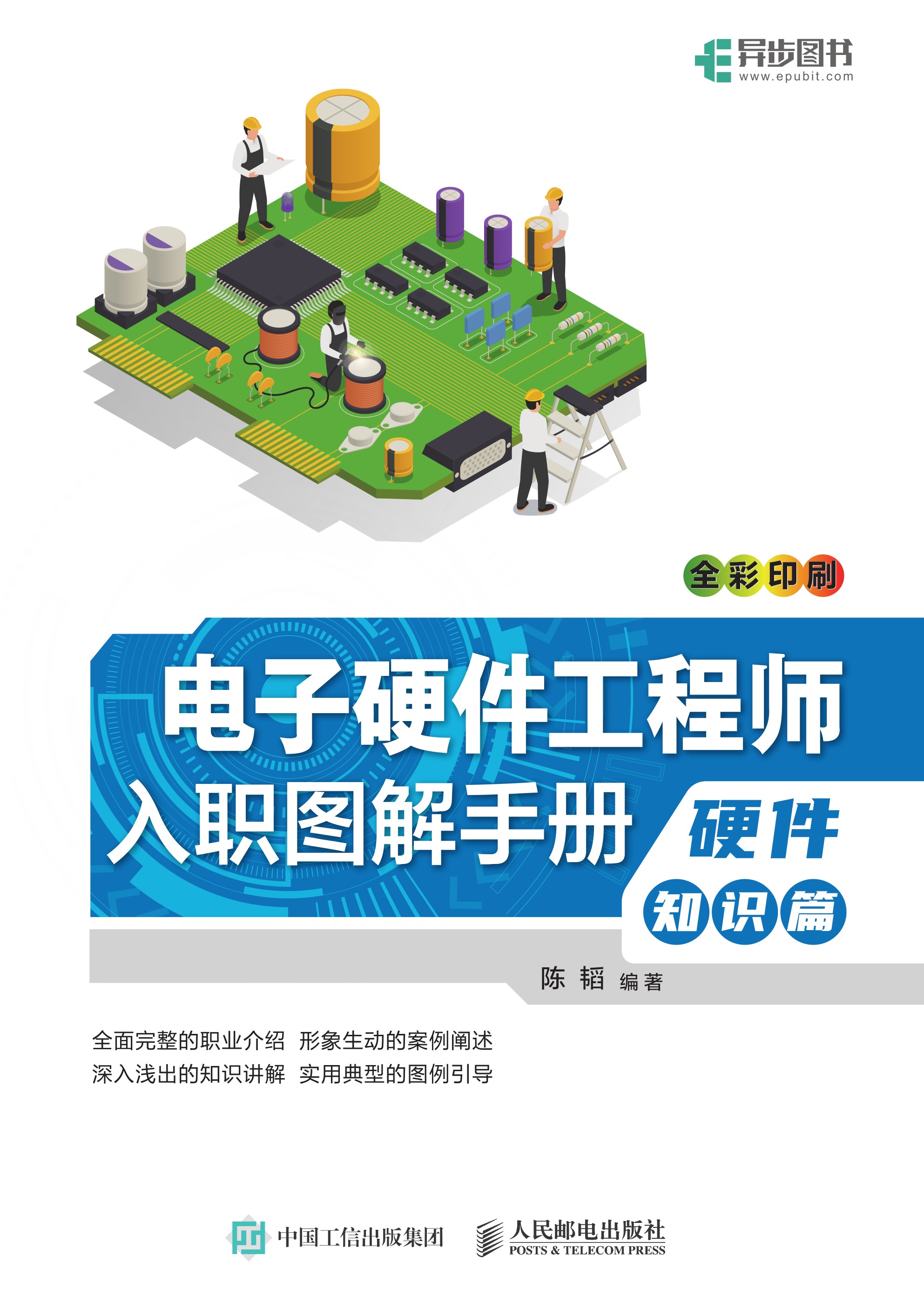 电子硬件工程师入职图解手册  硬件知识篇