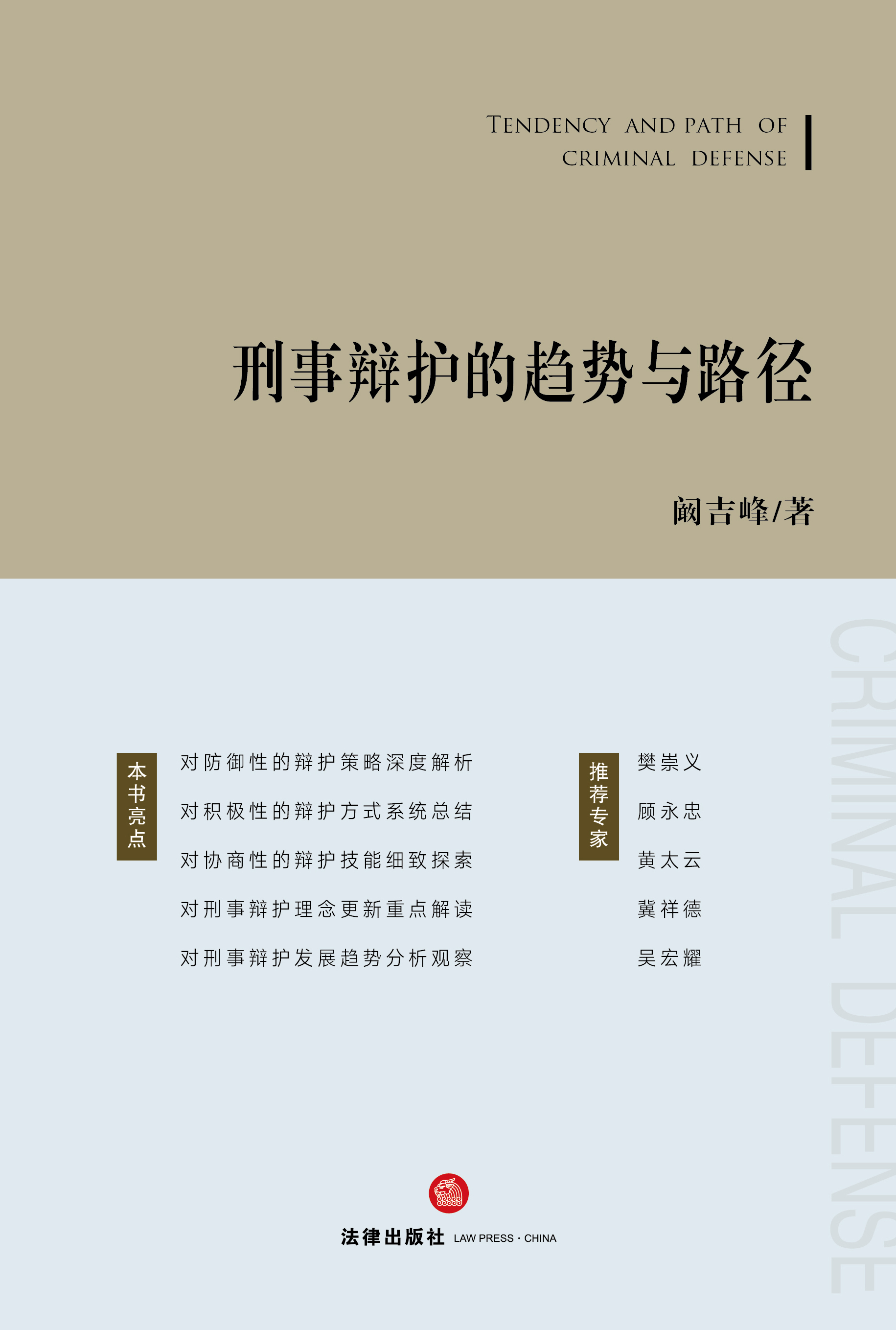 刑事辩护的趋势与路径