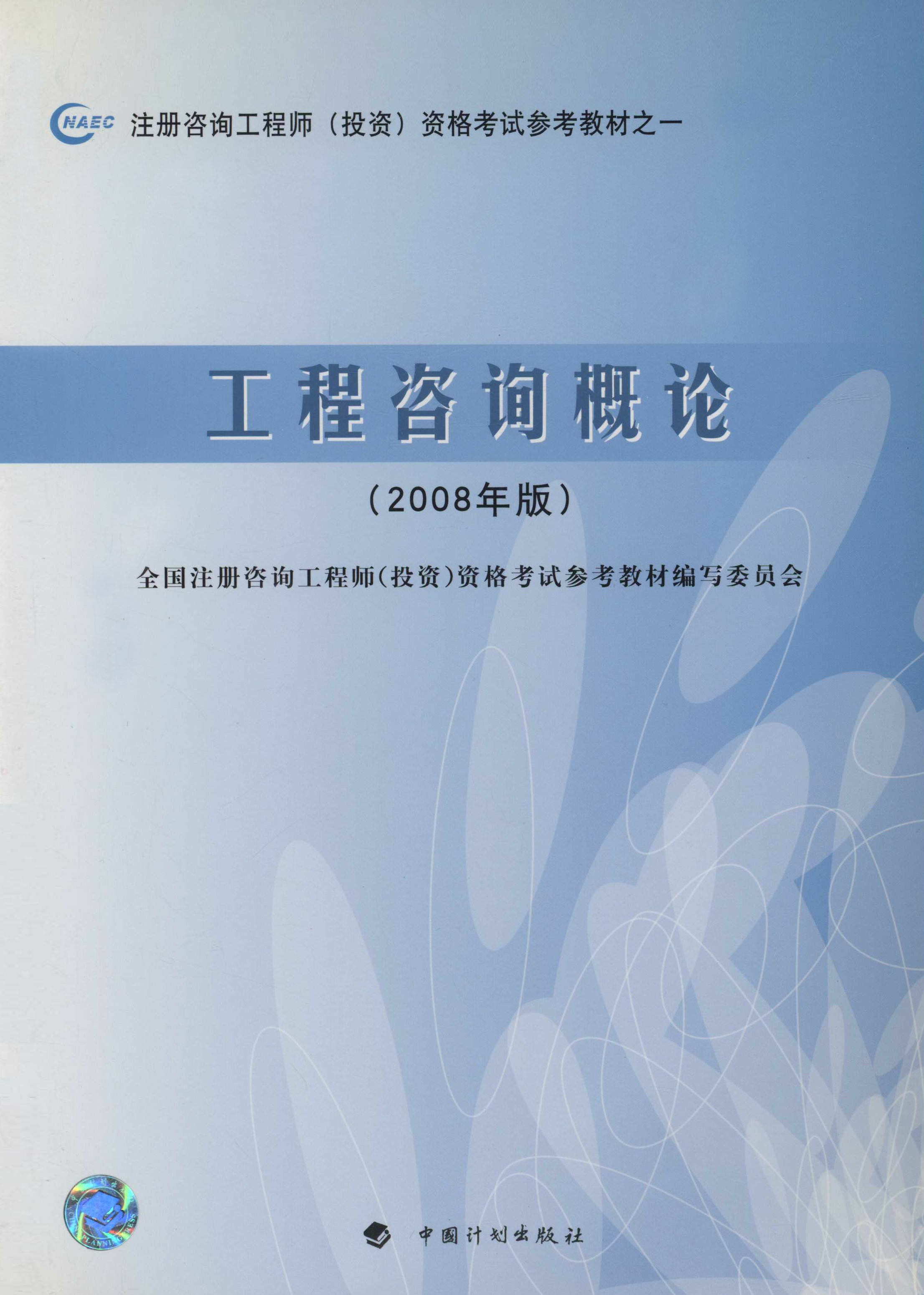 工程咨询概论（2008年版）