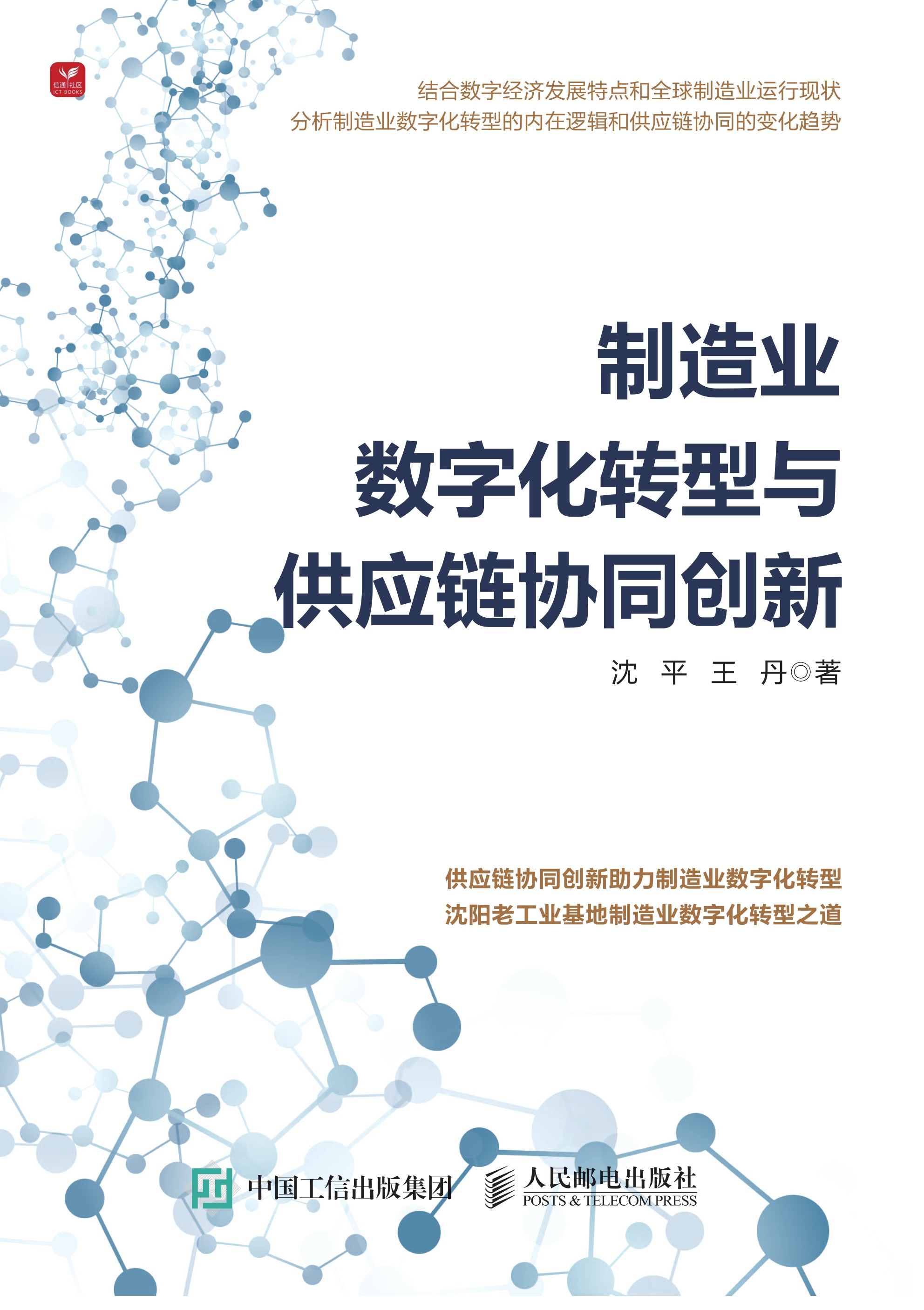 制造业数字化转型与供应链协同创新
