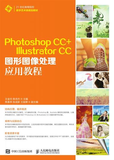 Photoshop CC+ Illustrator CC图形图像处理应用教程