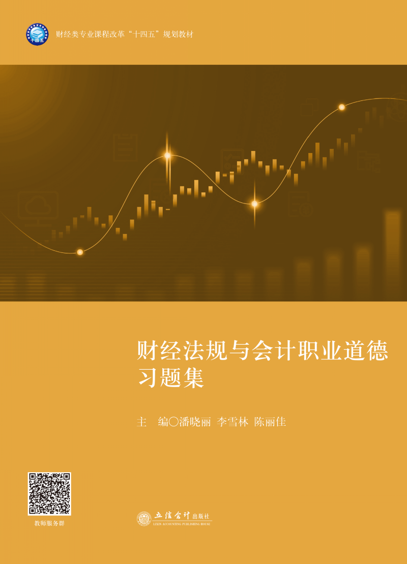 财经法规与会计职业道德习题集