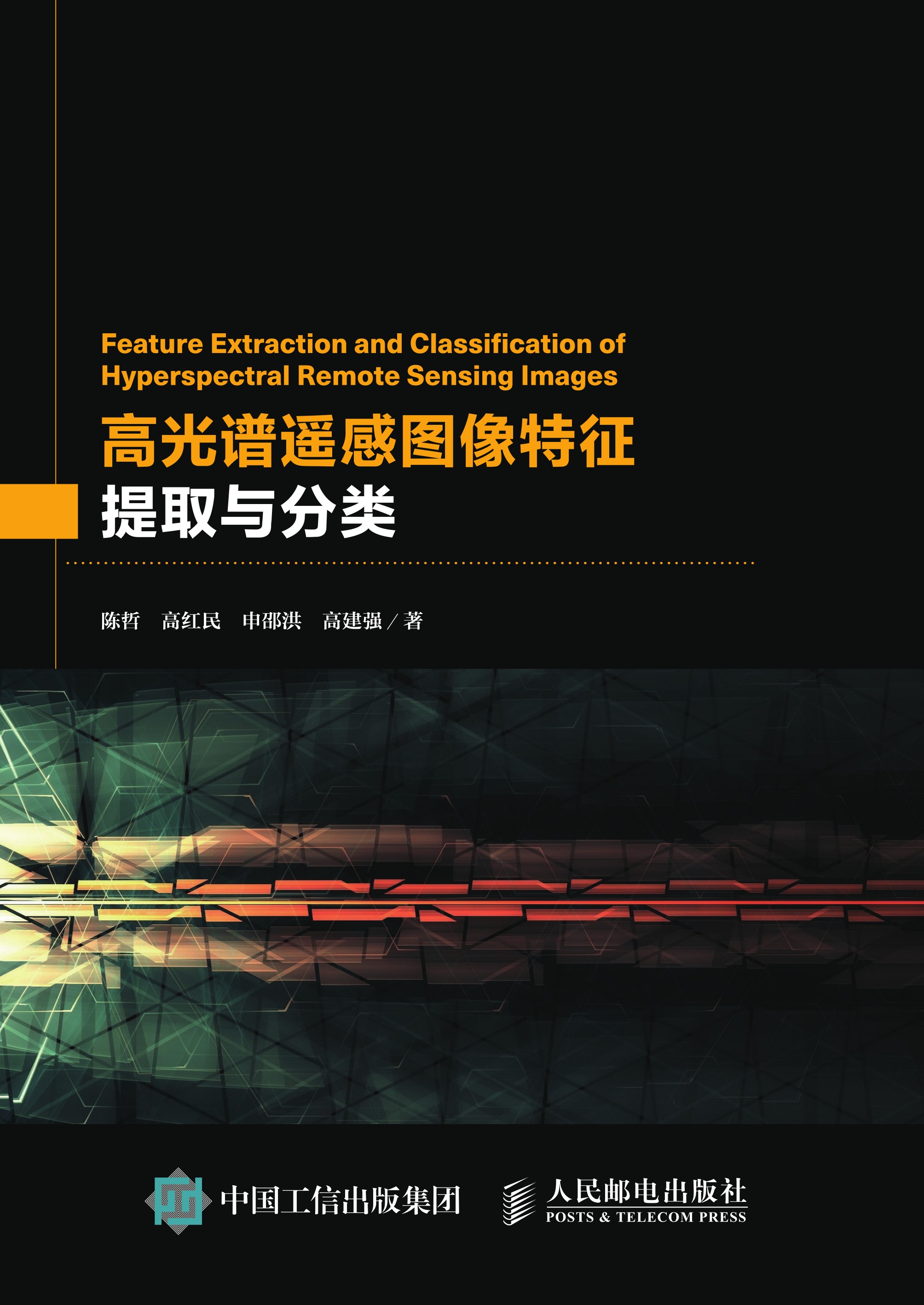 高光谱遥感图像特征提取与分类