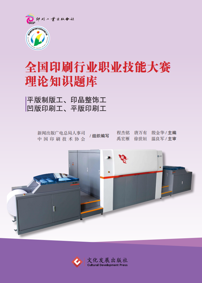 全国印刷行业职业技能大赛理论知识题库——平版制版工、印品整饰工、凹版印刷工、平版印刷工