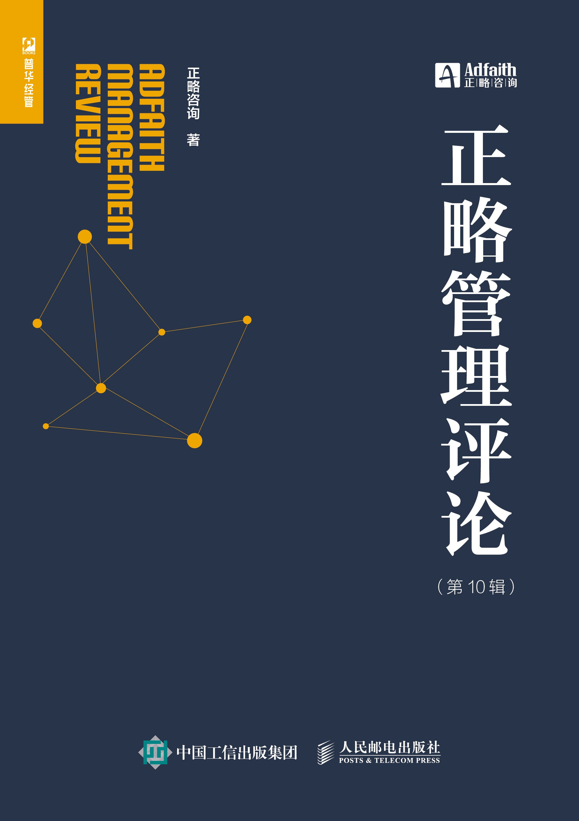 正略管理评论（第10辑）
