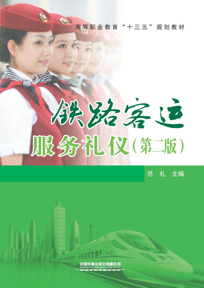 铁路客运服务礼仪（第二版）
