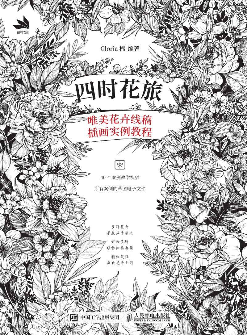 四时花旅：唯美花卉线稿插画实例教程