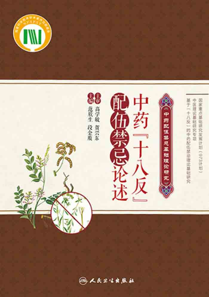 中药“十八反”配伍禁忌论述