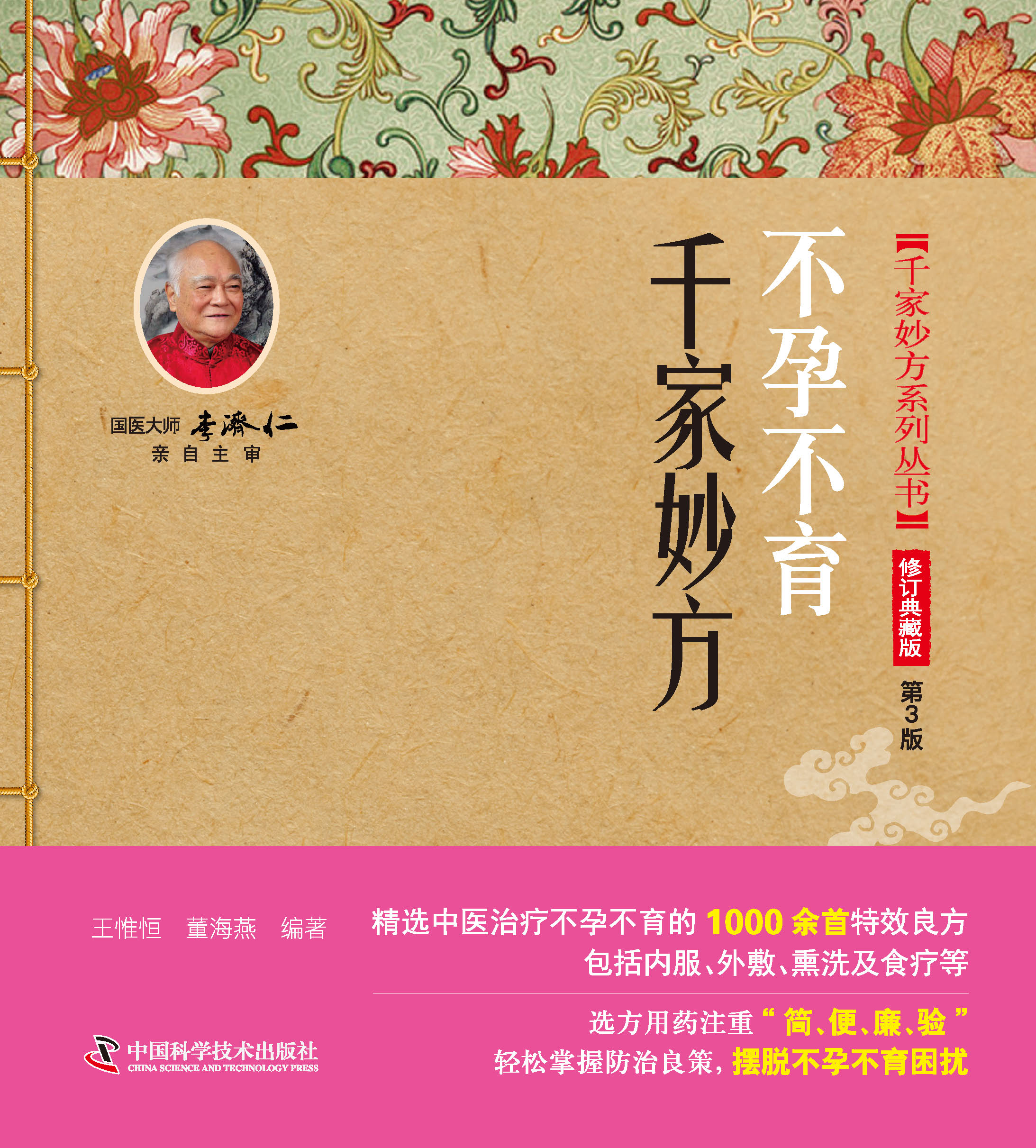 不孕不育千家妙方