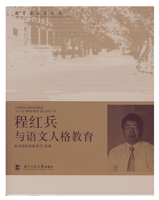 程红兵与语文人格教育
