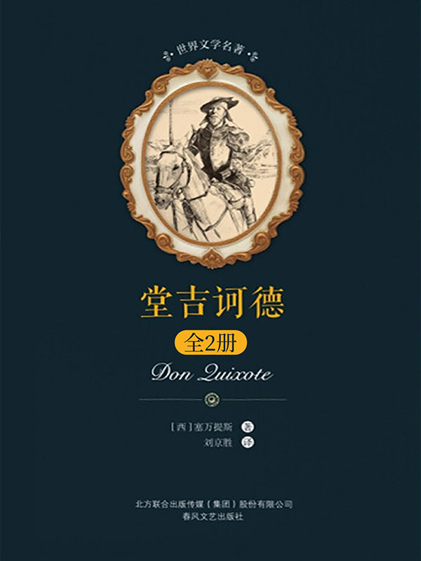 世界文学名著 堂吉诃德 上下