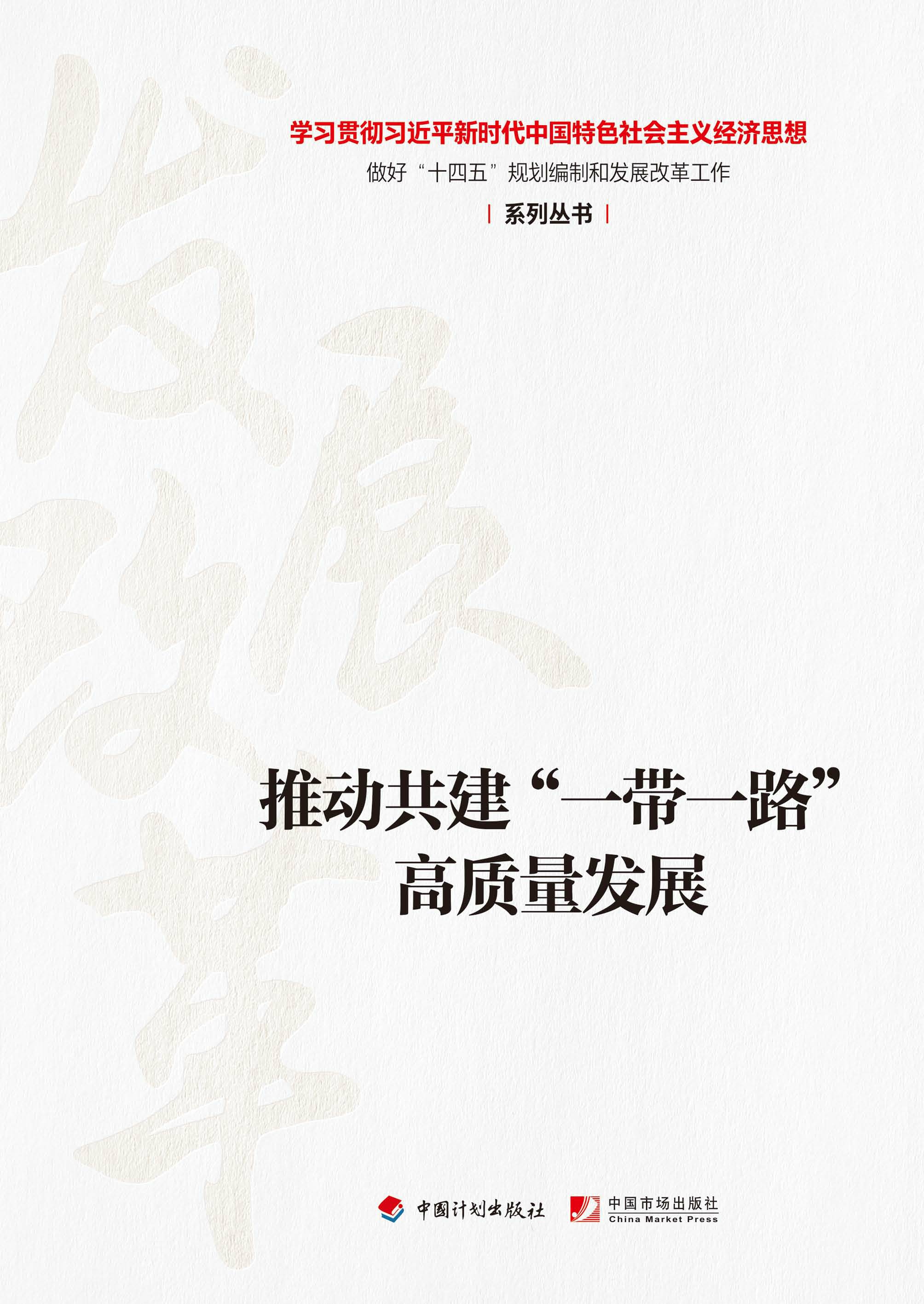 【经济思想系列丛书】推动共建“一带一路”高质量发展