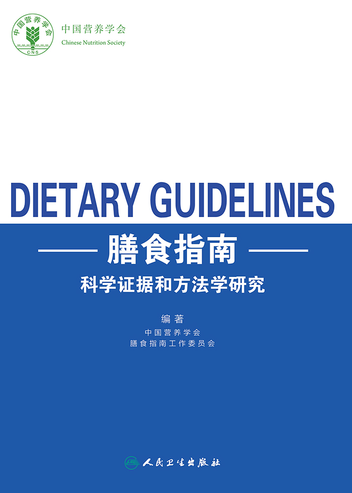 膳食指南科学证据和方法学研究
