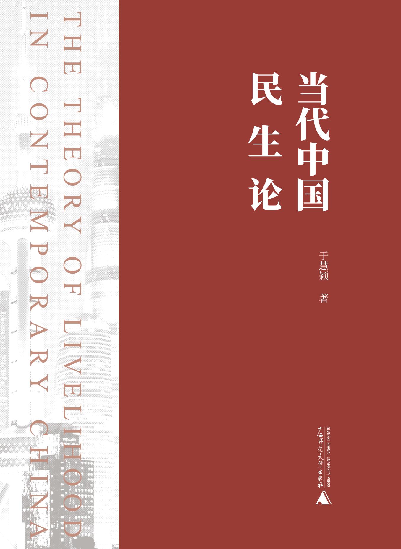 当代中国民生论