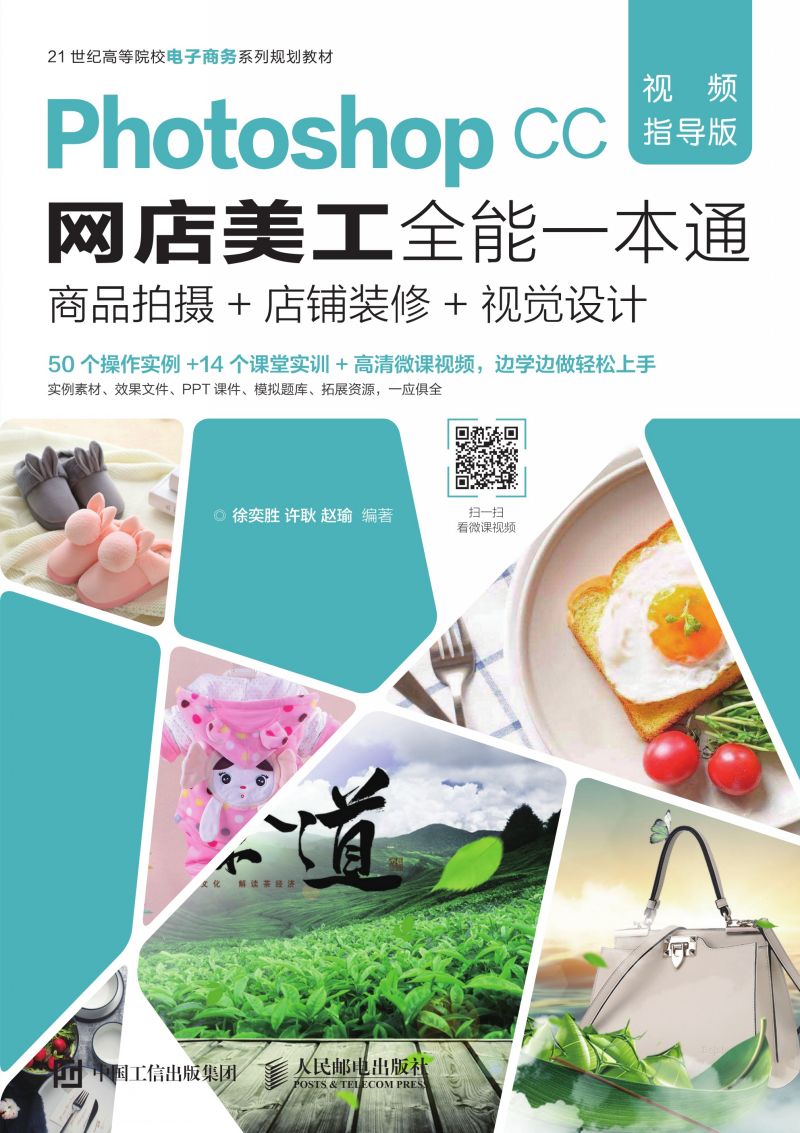 Photoshop CC网店美工全能一本通（视频指导版）——商品拍摄+店铺装修+视觉设计