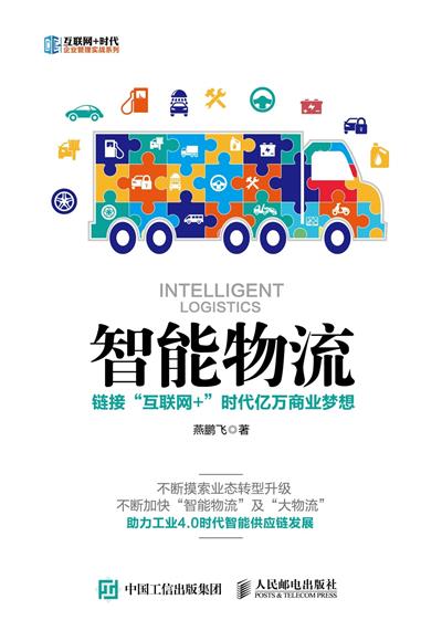 智能物流：链接“互联网+”时代亿万商业梦想